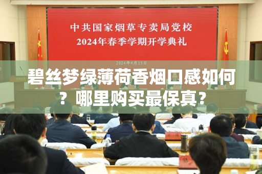 碧丝梦绿薄荷香烟口感如何？哪里购买最保真？
