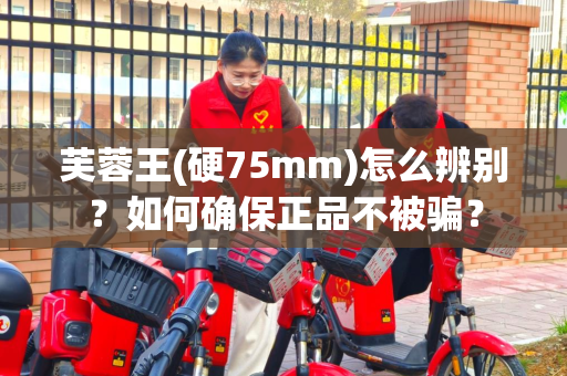 芙蓉王(硬75mm)怎么辨别？如何确保正品不被骗？